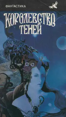 Обложка книги Царство теней