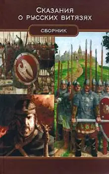 Обложка книги Сказка о медведе Костоломе и об Иване, купецком сыне