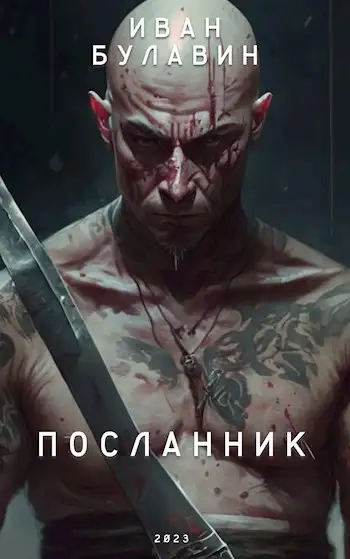 Обложка книги Посланник