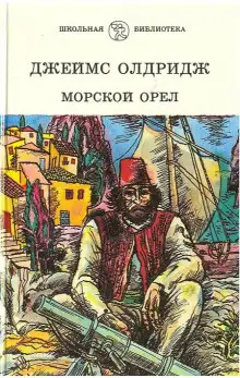 Обложка книги Морской орёл