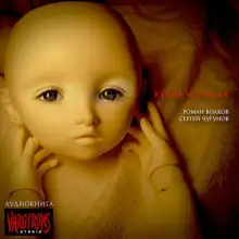 Обложка книги Кукла Изольда