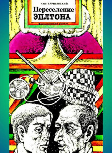Обложка книги Переселение Эплтона
