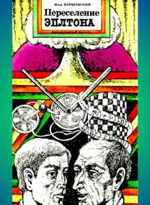 Обложка книги Переселение Эплтона