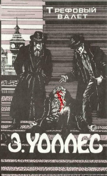 Обложка книги Трефовый валет