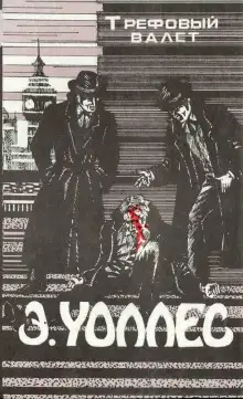 Обложка книги Трефовый валет