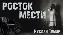 Обложка книги Росток мести