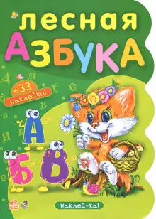 Обложка книги Лесная азбука. Пушистые истории