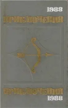 Обложка книги Наш друг Иван Бодунов