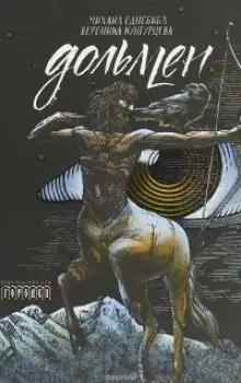 Обложка книги Дольмен