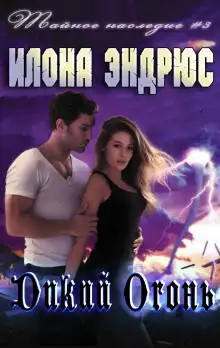 Обложка книги Дикий огонь