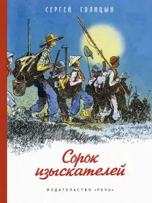 Обложка книги Сорок изыскателей