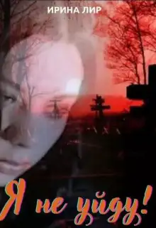 Обложка книги Я не уйду