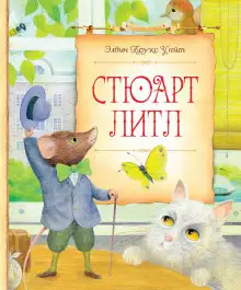 Обложка книги Стюарт Литл