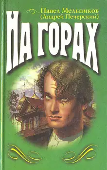 Обложка книги На горах. Книга 2