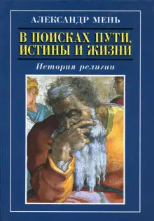 Обложка книги Книга 2. Пути христианства