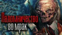Обложка книги Паломничество во мрак