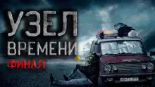 Обложка книги Узел времени