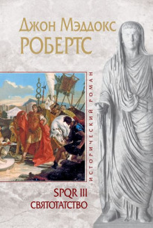 Обложка книги Святотатство