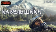 Обложка книги Кабельщики