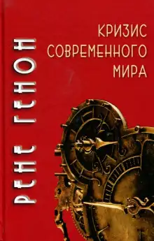Обложка книги Кризис современного мира