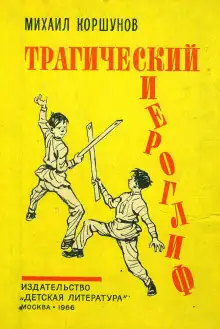 Обложка книги Трагический иероглиф