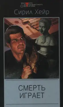 Обложка книги Кларнет играет смерть