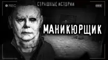 Обложка книги Маникюрщик