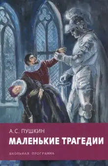 Обложка книги Скупой рыцарь. Каменный гость