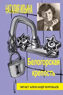 Обложка книги Белогорская крепость