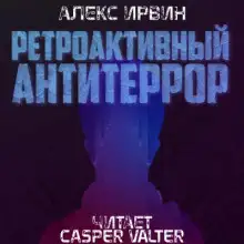 Обложка книги Ретроактивный антитеррор