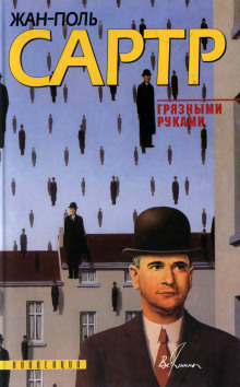 Обложка книги Грязными руками