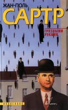 Обложка книги Грязными руками