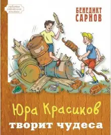 Обложка книги Юра Красиков творит чудеса
