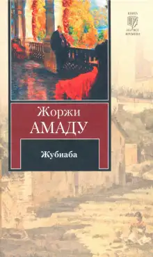 Обложка книги Жубиаба