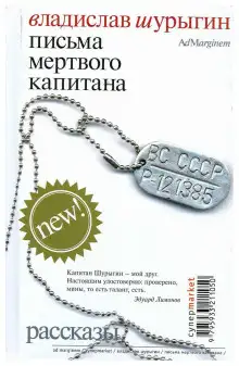 Обложка книги Письма мертвого капитана
