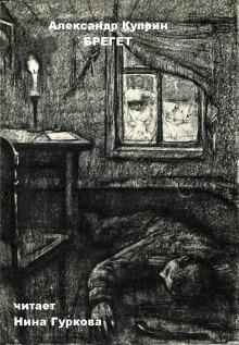 Обложка книги Брегет