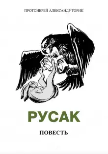 Обложка книги Русак