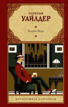 Обложка книги Теофил Норт