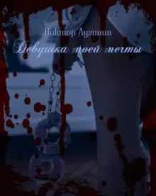 Обложка книги Девушка моей мечты