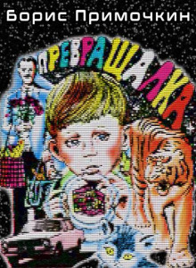 Обложка книги Превращалка