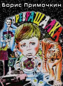 Обложка книги Превращалка