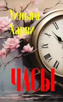 Обложка книги Часы