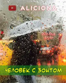 Обложка книги Человек с зонтом