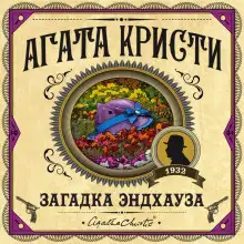 Обложка книги Загадка Эндхауза