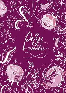 Обложка книги Розы любви