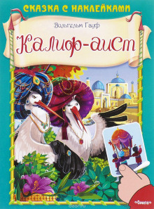 Обложка книги Халиф-Аист