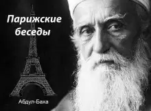 Обложка книги Парижские беседы