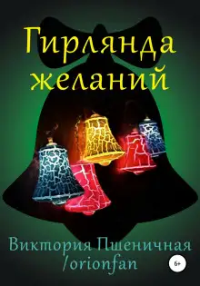 Обложка книги Гирлянда желаний