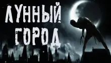 Обложка книги Лунный город