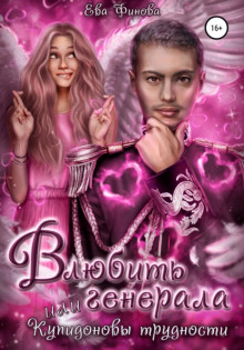 Обложка книги Приключения вредного Купидона